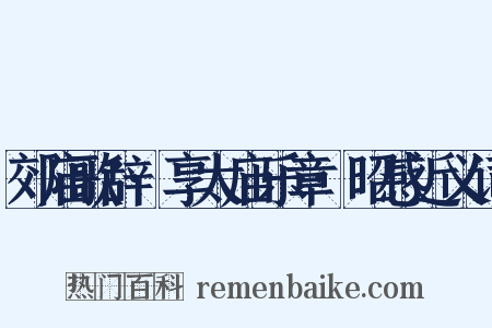 郊庙歌辞·享太庙乐章·昭感近义词是什么意思的图片